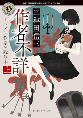 Amazon.co.jp: 三津田 信三: 本、バイオグラフィー、最新アップデート